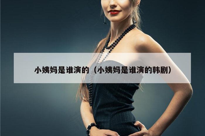 小姨妈是谁演的（小姨妈是谁演的韩剧）