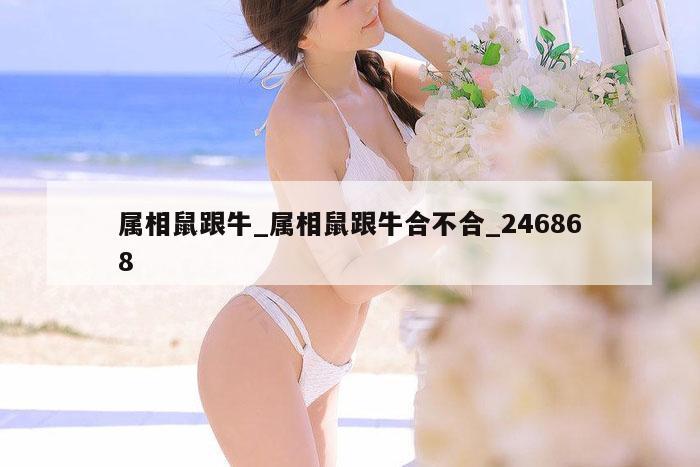 属相鼠跟牛_属相鼠跟牛合不合_246868