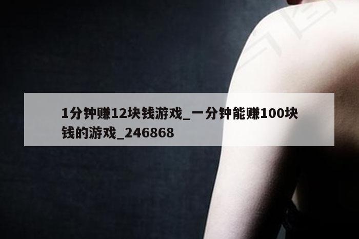 1分钟赚12块钱游戏_一分钟能赚100块钱的游戏_246868